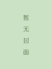 三遂平妖传